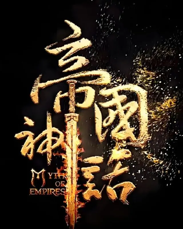 帝国神话 Myth Of Empires 官方风格游戏宣传封面，素材来自用户提供的参考网页存档