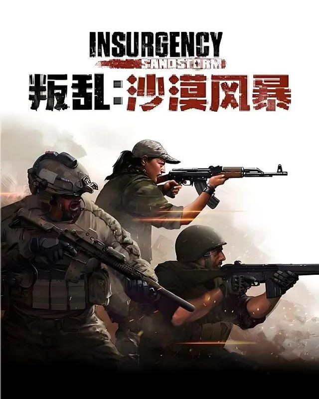 叛乱:沙漠风暴 Insurgency: Sandstorm 官方风格游戏宣传封面，素材来自用户提供的参考网页存档