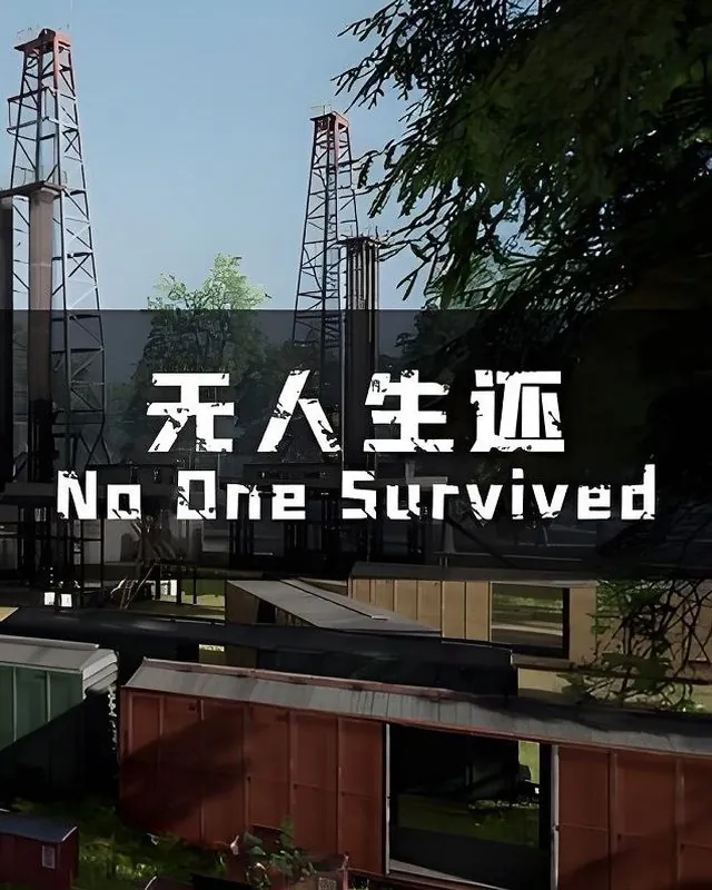 无人生还 No One Survived 官方风格游戏宣传封面，素材来自用户提供的参考网页存档