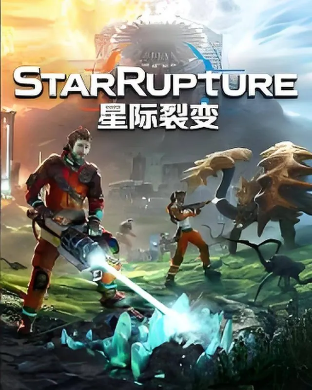 星际裂变 StarRupture 官方风格游戏宣传封面，素材来自用户提供的参考网页存档