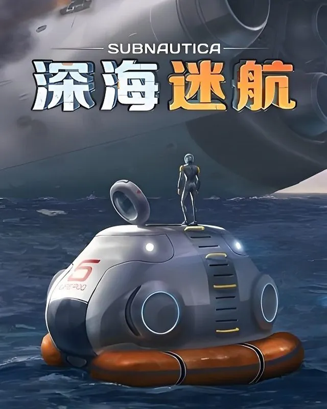 深海迷航 Subnautica 官方风格游戏宣传封面，素材来自用户提供的参考网页存档